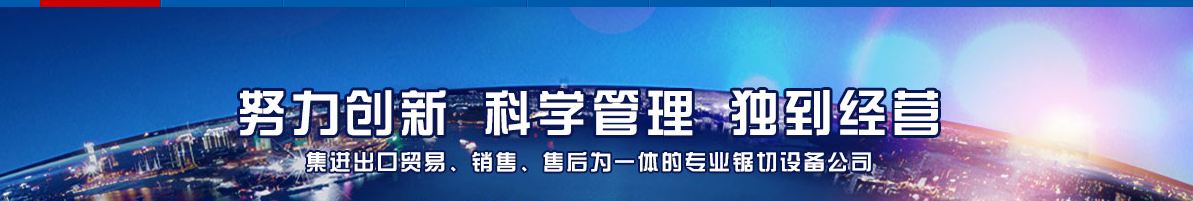 帶鋸條加工小知識(二)