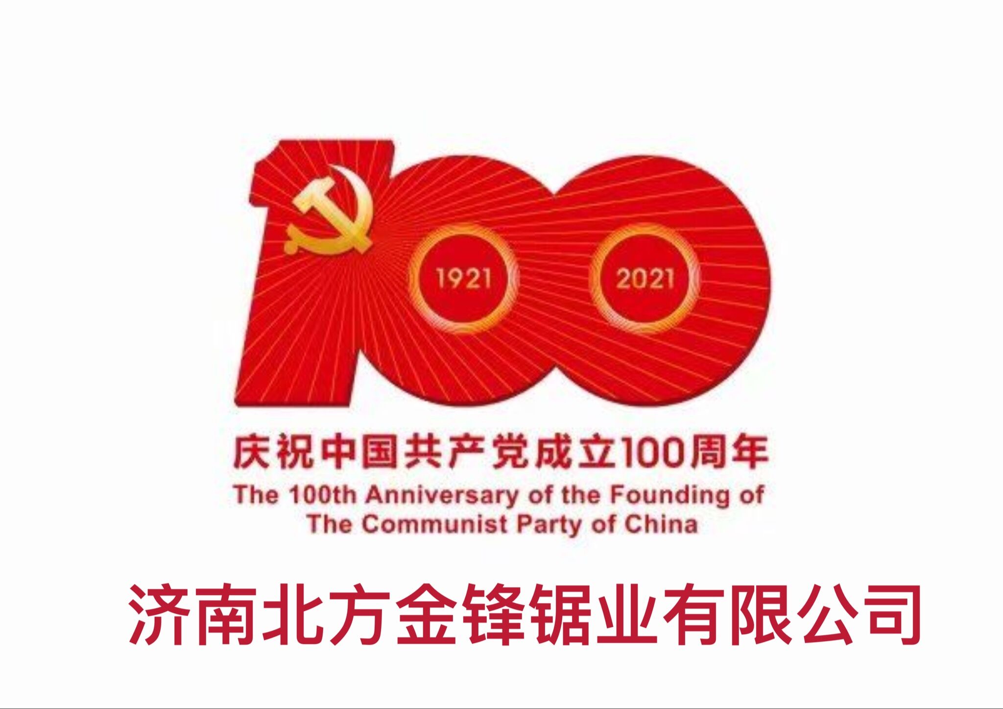 百年輝煌路,奮進正當時